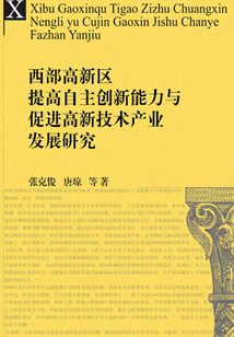西部高新区提高自主创新能力与促进高新技术产业发展研究