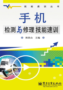 手機檢測與修理技能速訓