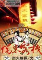 悦来客栈在线阅读