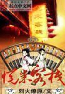 悦来客栈