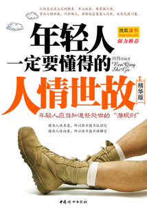 年輕人一定要懂得的人情世故