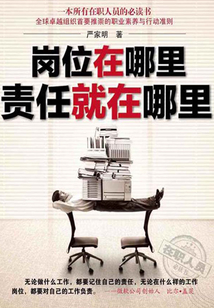 崗位在哪里 責(zé)任就在哪里