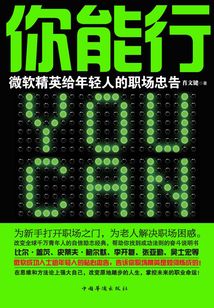 你能行：微軟精英給年輕人的職場忠告