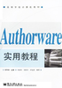 Authorware实用教程