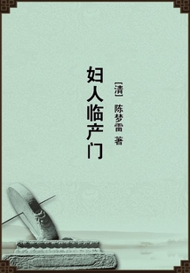 婦人臨產(chǎn)門