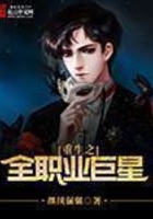 重生之全職業巨星在線閱讀