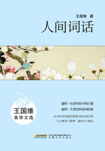 人間詞話:王國維美學文選