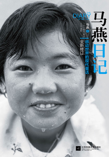 馬燕日記
