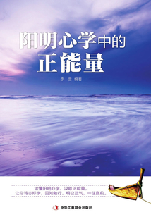 陽明心學中的正能量