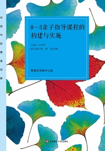 0-3親子指導課程的構建與實施