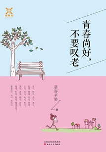 青春尚好，不要嘆老