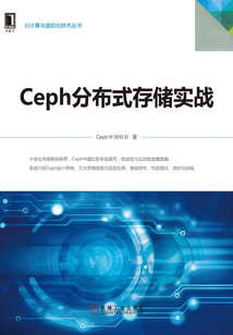 Ceph分布式存儲實戰
