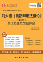 刘大椿《自然辩证法概论》笔记和课后习题详解（第2版）在线阅读