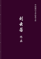 刘云若作品（中国现代文学经典文库）在线阅读