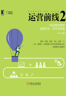 運(yùn)營前線2:一線運(yùn)營專家的運(yùn)營方法、技巧與實(shí)踐