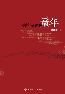 后革命年代的童年