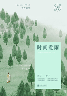 時(shí)間煮雨
