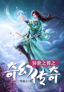 异世之界之奇幻传奇
