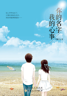 你的名字 我的心事
