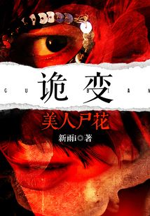 詭變：美人尸花