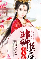 美人謀：非卿莫屬在線閱讀