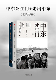 中東死生門+走出中東（套裝共2冊）