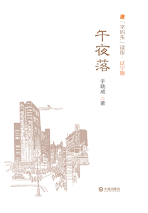 午夜落（字碼頭讀庫·遼寧艦）