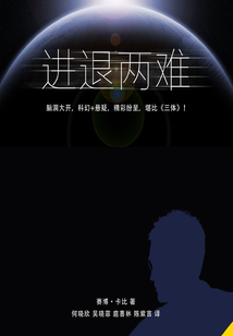 進退兩難