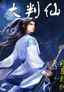 大判仙