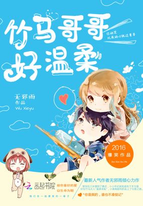 竹马哥哥好温柔在线阅读