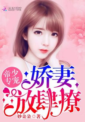 祁少老婆拆家了在线阅读