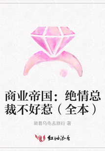 商業帝國:絕情總裁不好惹(全本)