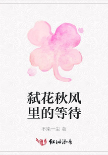 弒花秋風里的等待