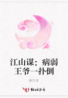 江山謀：病弱王爺一撲倒在線閱讀