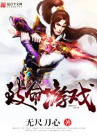 致命游戲在線(xiàn)閱讀