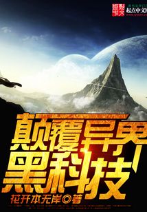 顛覆異界黑科技