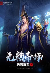 无赖帝师在线阅读