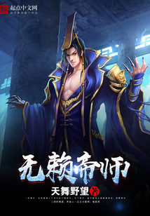 无赖帝师在线阅读