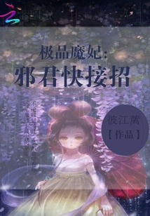 極品魔妃：邪君快接招
