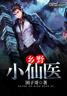 鄉野小仙醫