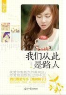 我們從此是路人