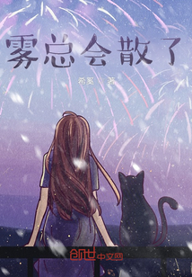 霧總會散了