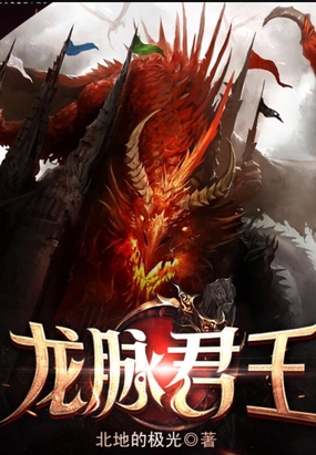 龙脉君王在线阅读
