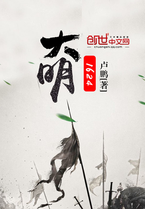 大明1624在线阅读