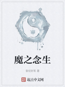 魔之念生