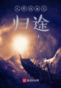 無(wú)限位面之歸途