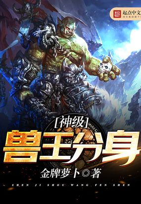 神级兽王分身在线阅读