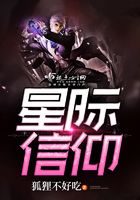 星際信仰在線閱讀