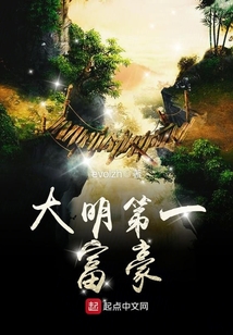 大明第一富豪