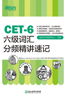 六級詞匯分頻精講速記